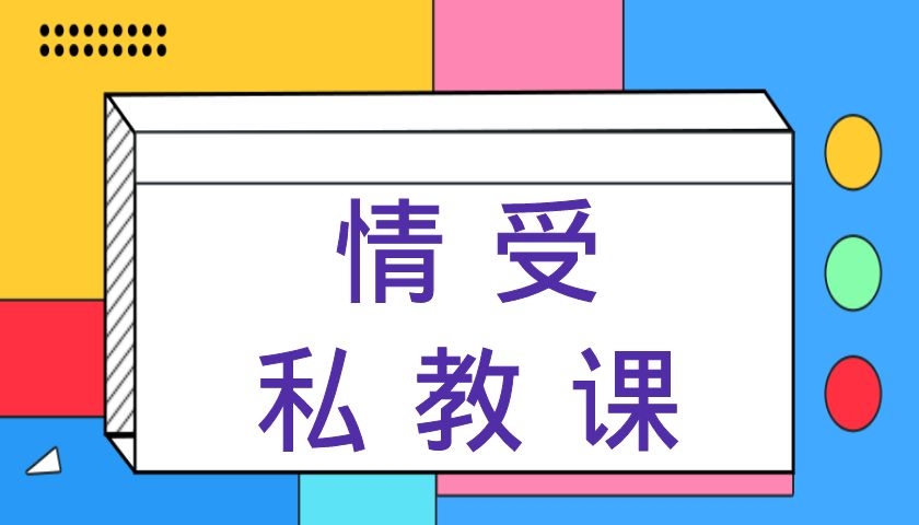 丘比特情感《情受私教课》